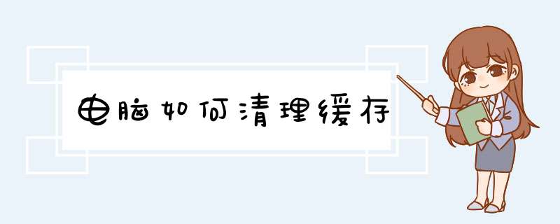 电脑如何清理缓存