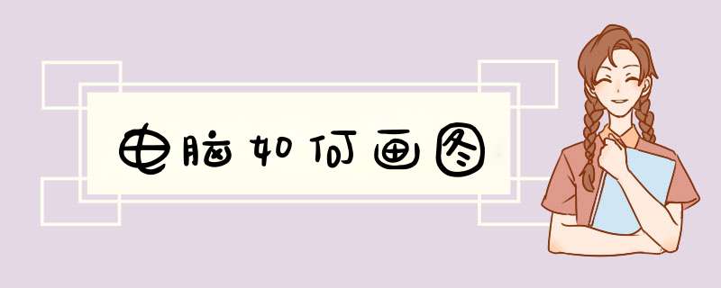 电脑如何画图