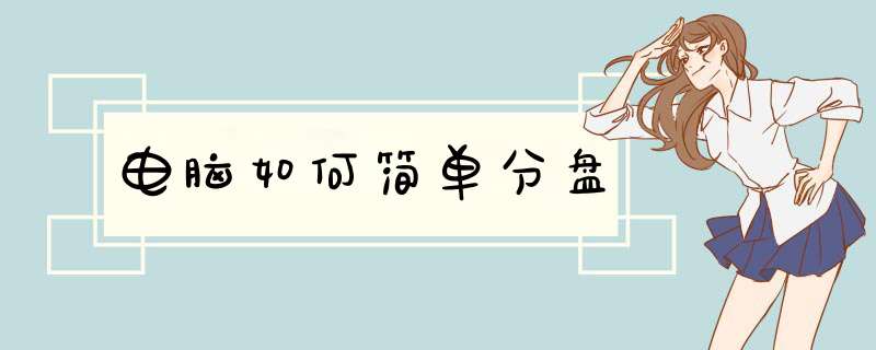 电脑如何简单分盘