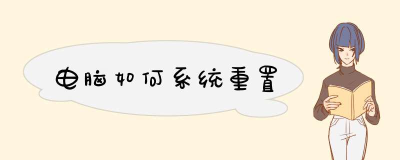 电脑如何系统重置