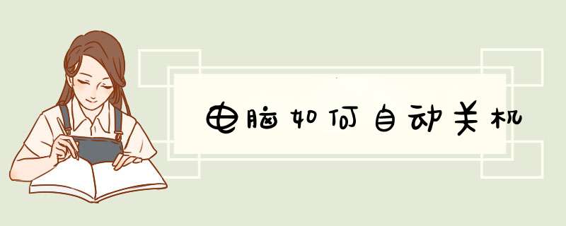 电脑如何自动关机