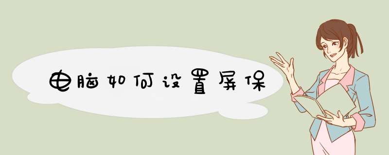电脑如何设置屏保