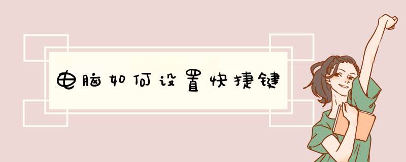 电脑如何设置快捷键