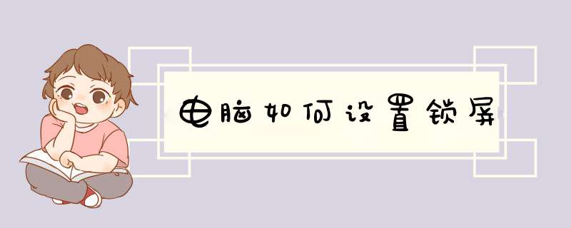 电脑如何设置锁屏