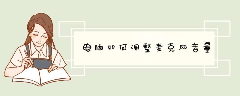 电脑如何调整麦克风音量