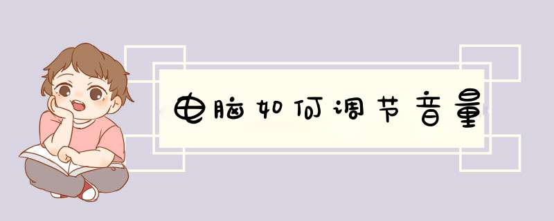 电脑如何调节音量