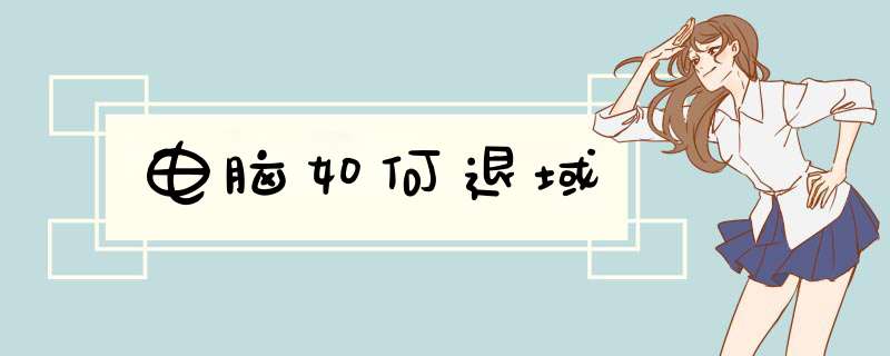 电脑如何退域