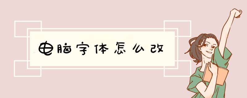 电脑字体怎么改