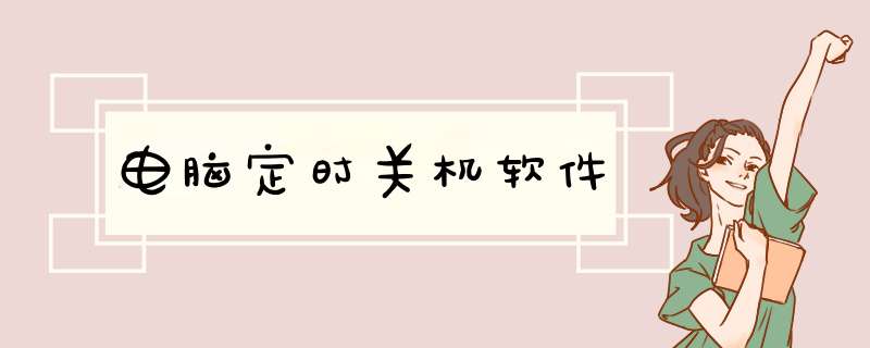电脑定时关机软件