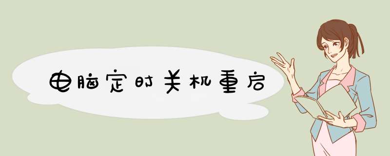 电脑定时关机重启