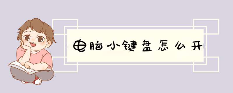 电脑小键盘怎么开