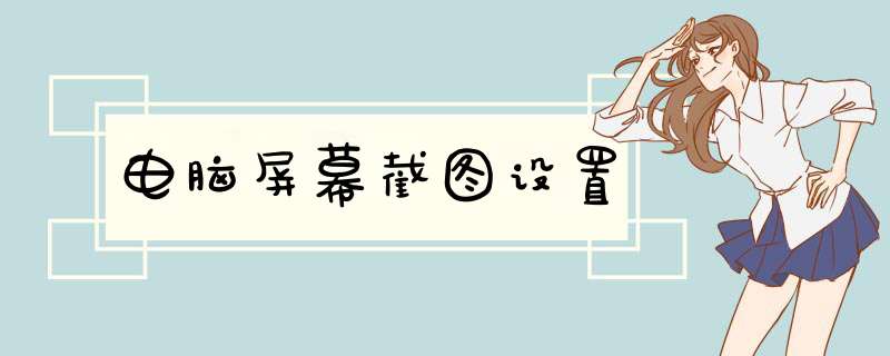 电脑屏幕截图设置