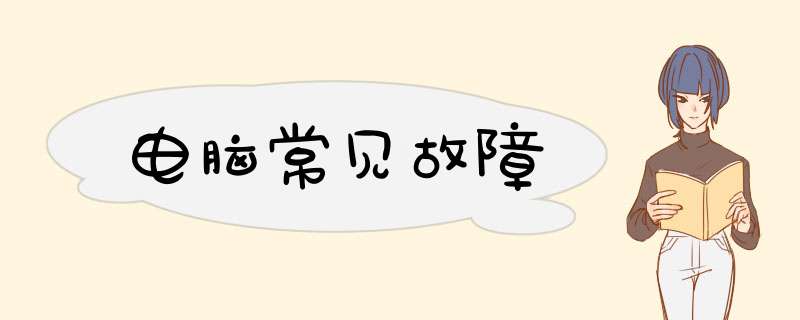 电脑常见故障