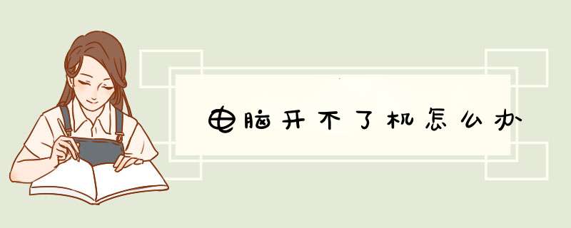 电脑开不了机怎么办