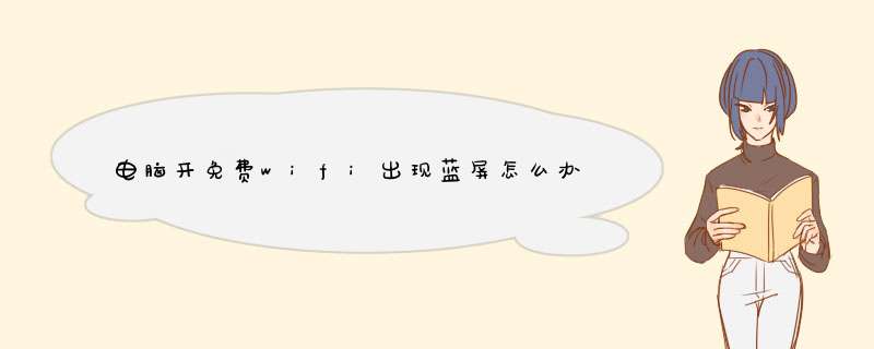 电脑开免费wifi出现蓝屏怎么办