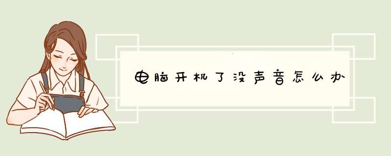 电脑开机了没声音怎么办