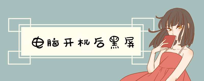 电脑开机后黑屏
