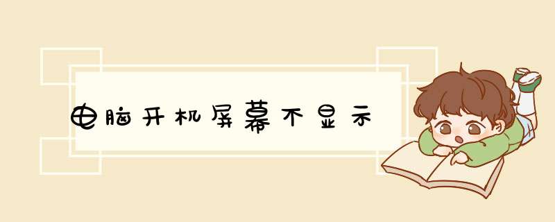 电脑开机屏幕不显示