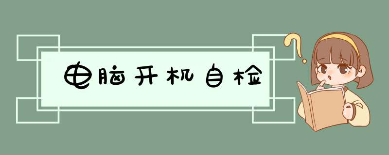 电脑开机自检