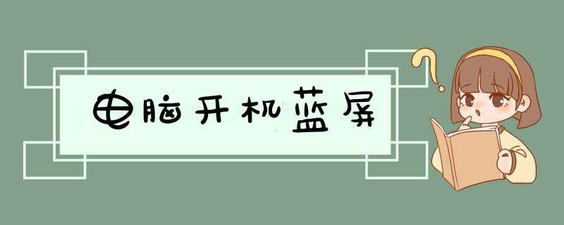 电脑开机蓝屏