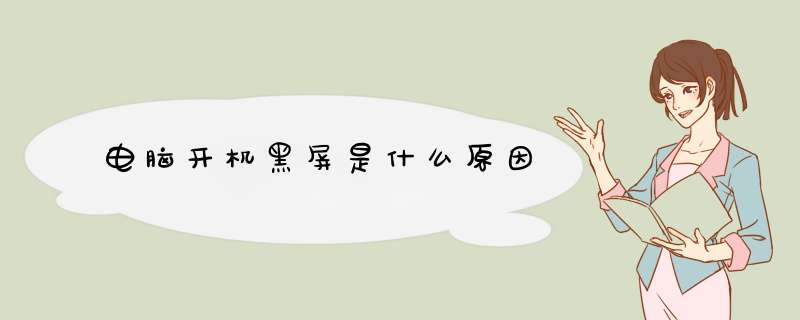 电脑开机黑屏是什么原因