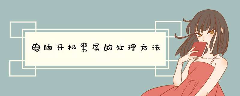 电脑开机黑屏的处理方法
