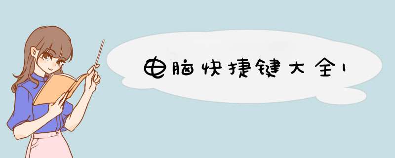 电脑快捷键大全1