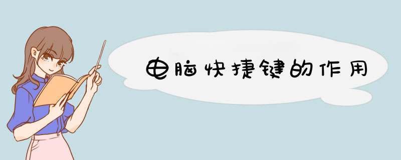 电脑快捷键的作用