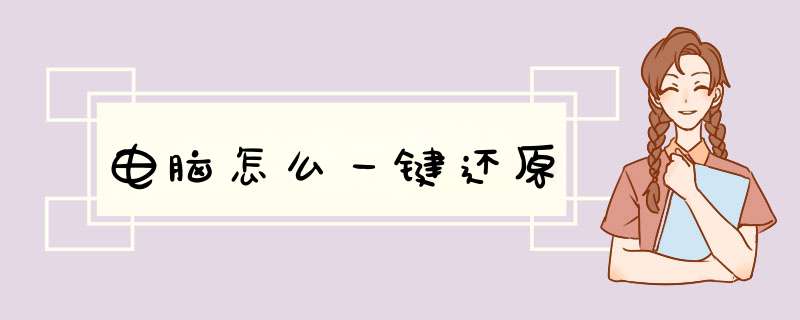 电脑怎么一键还原