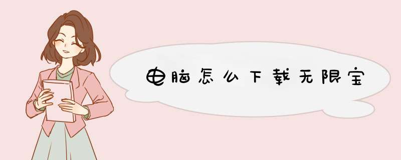 电脑怎么下载无限宝