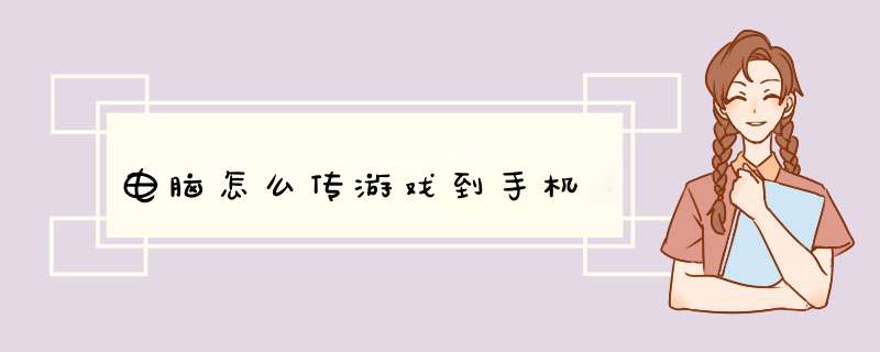 电脑怎么传游戏到手机