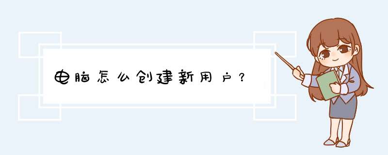 电脑怎么创建新用户？
