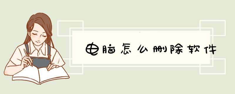电脑怎么删除软件