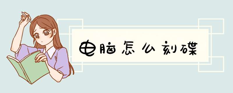 电脑怎么刻碟