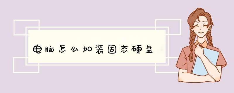 电脑怎么加装固态硬盘