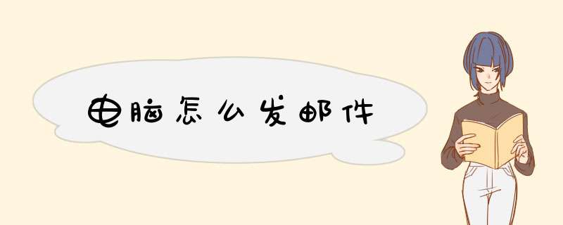 电脑怎么发邮件