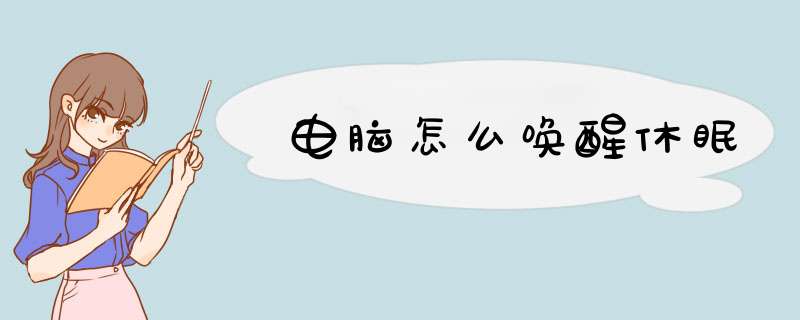 电脑怎么唤醒休眠