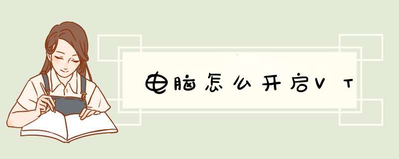 电脑怎么开启VT