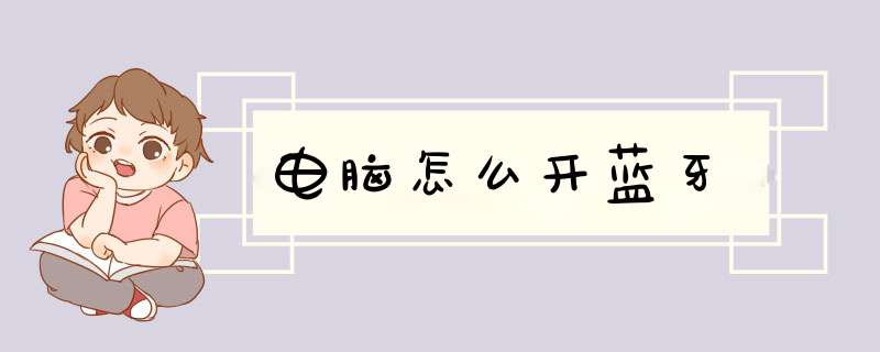 电脑怎么开蓝牙
