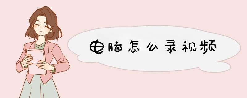 电脑怎么录视频