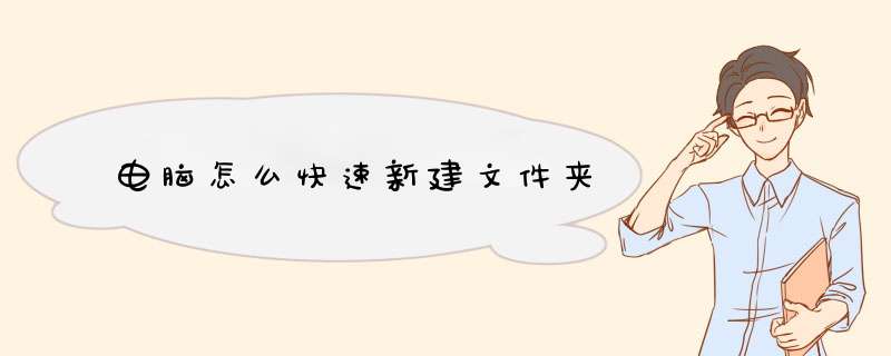 电脑怎么快速新建文件夹
