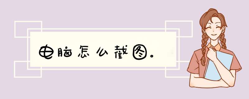 电脑怎么截图。