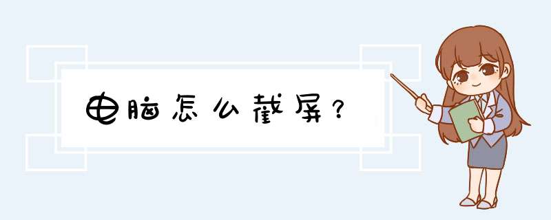 电脑怎么截屏？