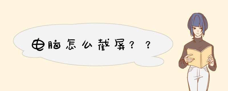 电脑怎么截屏？？