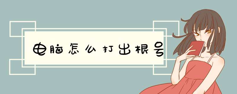 电脑怎么打出根号