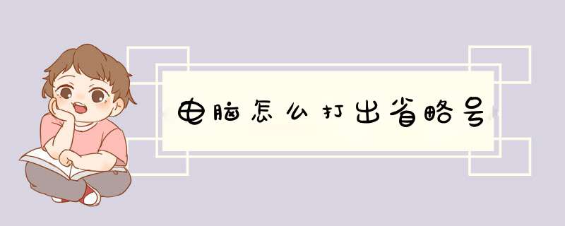 电脑怎么打出省略号
