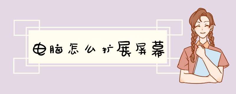 电脑怎么扩展屏幕