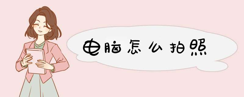 电脑怎么拍照
