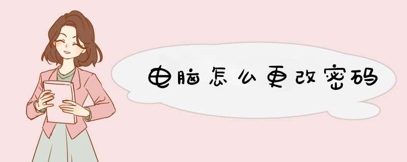 电脑怎么更改密码