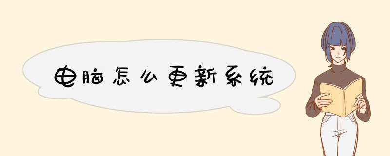 电脑怎么更新系统